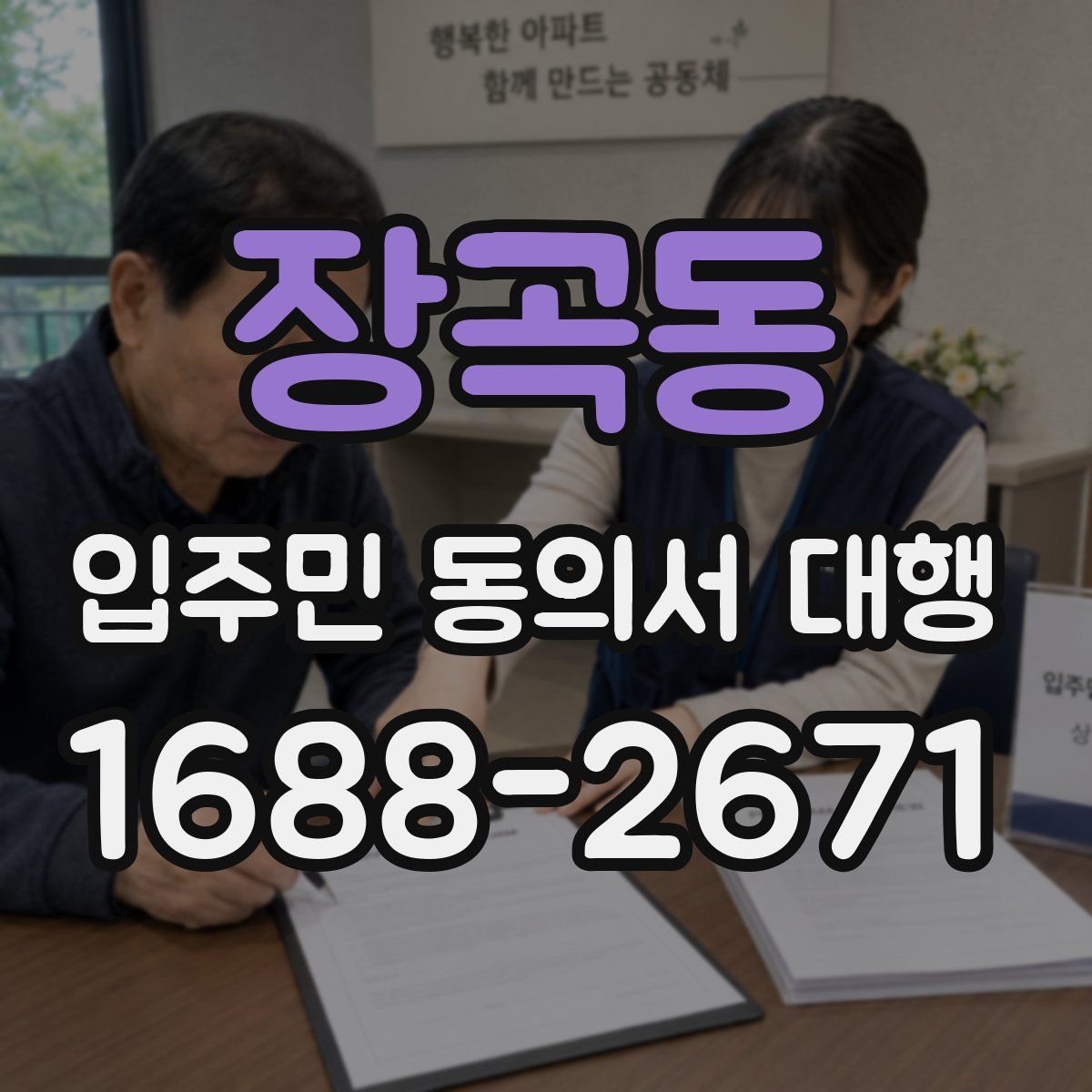 장곡동 입주민 동의서 대행