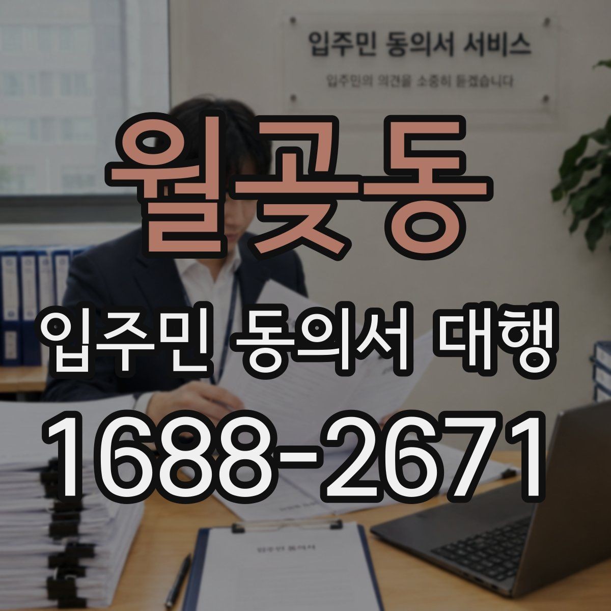 월곶동 입주민 동의서 대행 제출 뒤 추가 동의가 필요한 상황