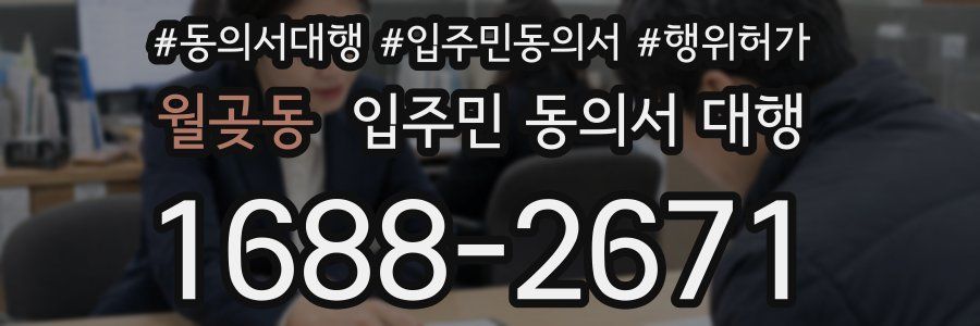 월곶동 입주민 동의서 대행