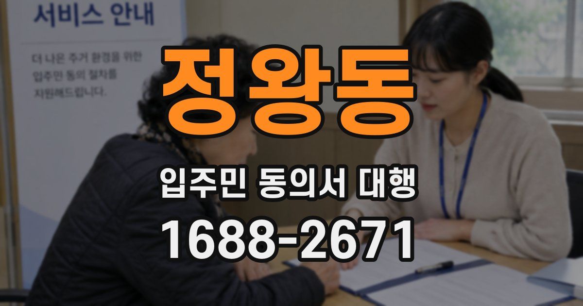 정왕동 입주민 동의서 대행