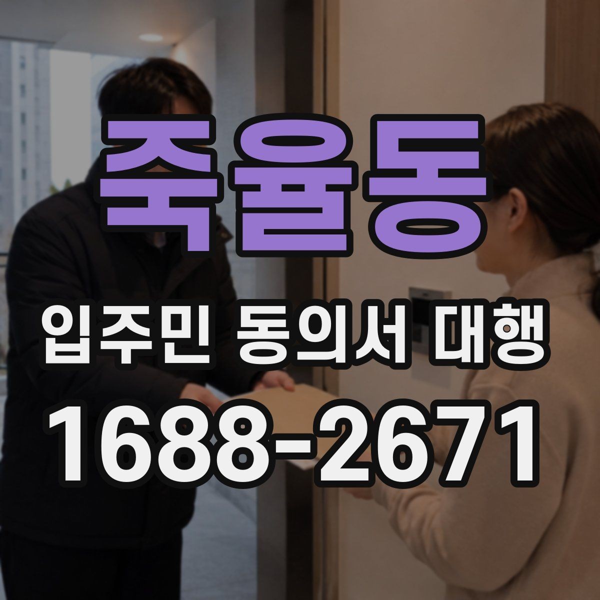 죽율동 입주민 동의서 대행 방문 회수와 전자 제출 비교