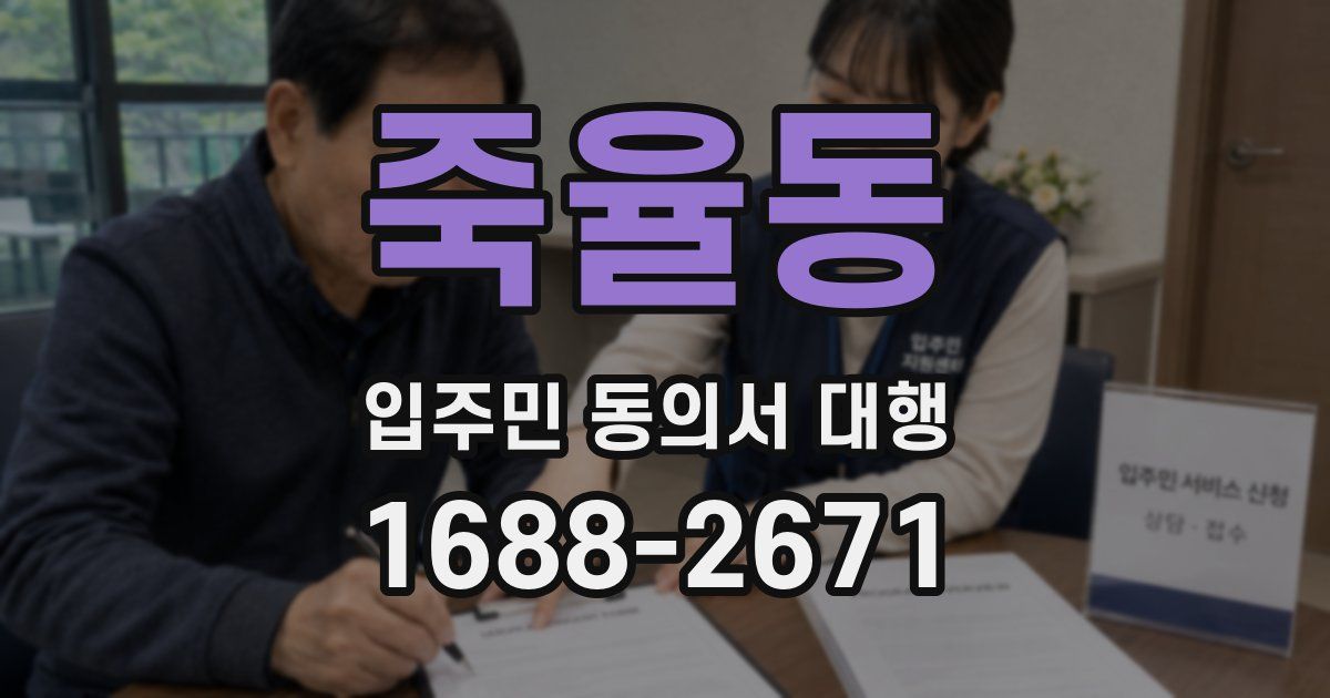 죽율동 입주민 동의서 대행