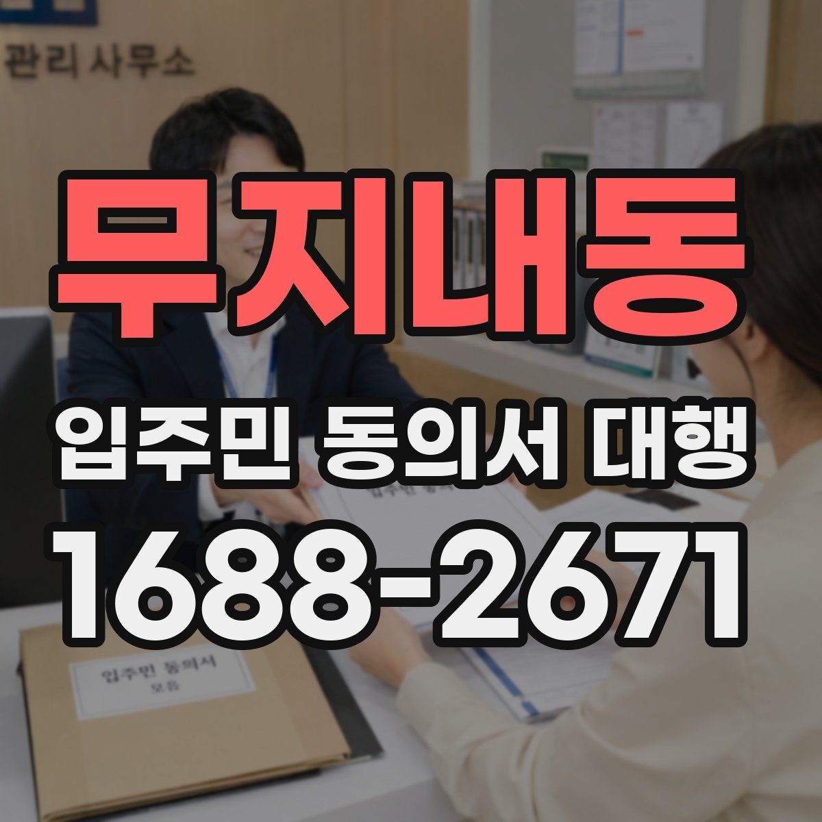무지내동 입주민 동의서 대행 관리주체와 수행업체 역할 정리