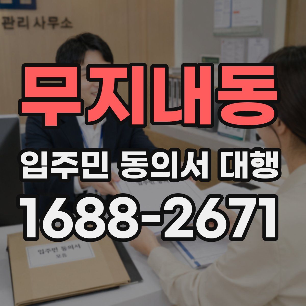 무지내동 입주민 동의서 대행