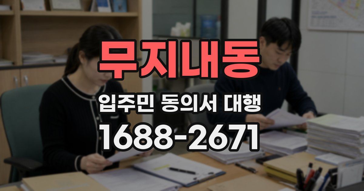 무지내동 입주민 동의서 대행