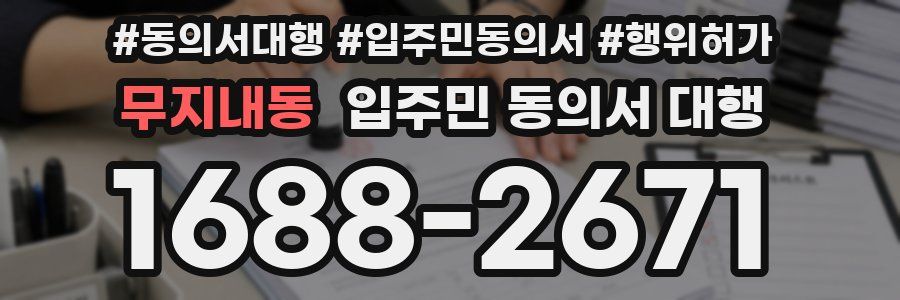 무지내동 입주민 동의서 대행