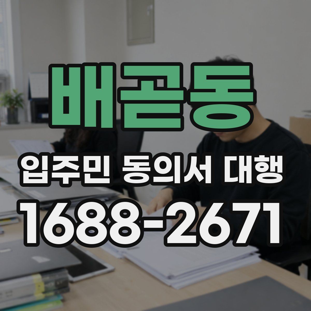 배곧동 입주민 동의서 대행 세대별 동의율을 높이는 진행 포인트