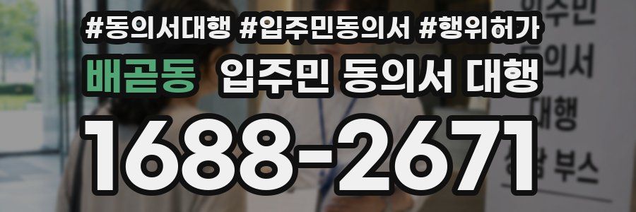 배곧동 입주민 동의서 대행
