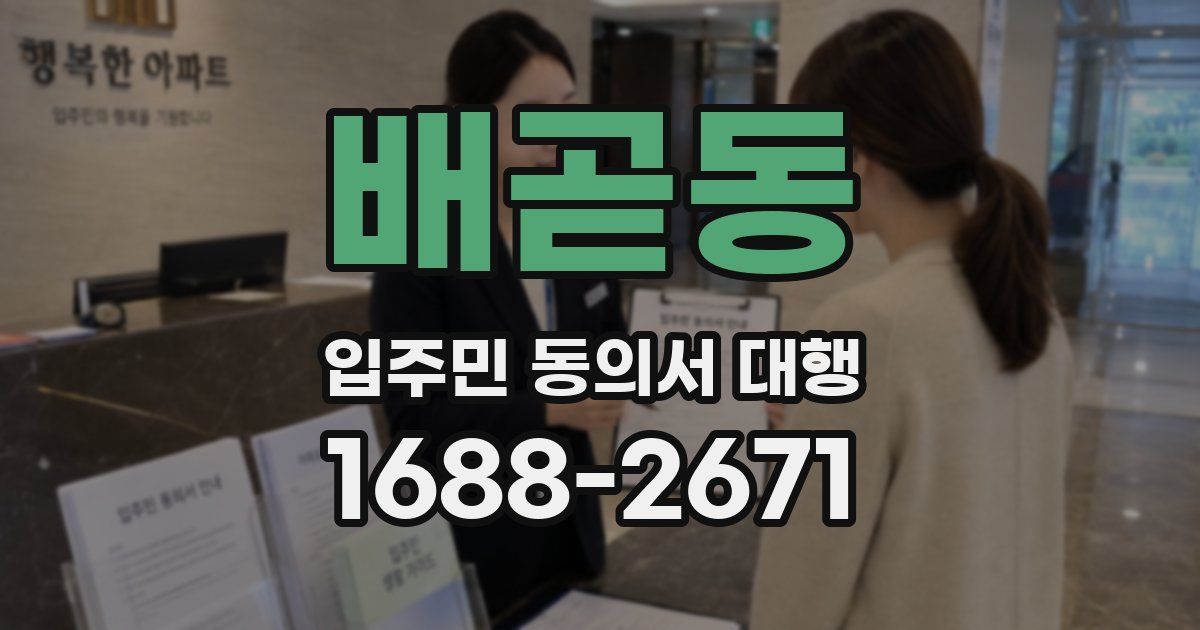배곧동 입주민 동의서 대행