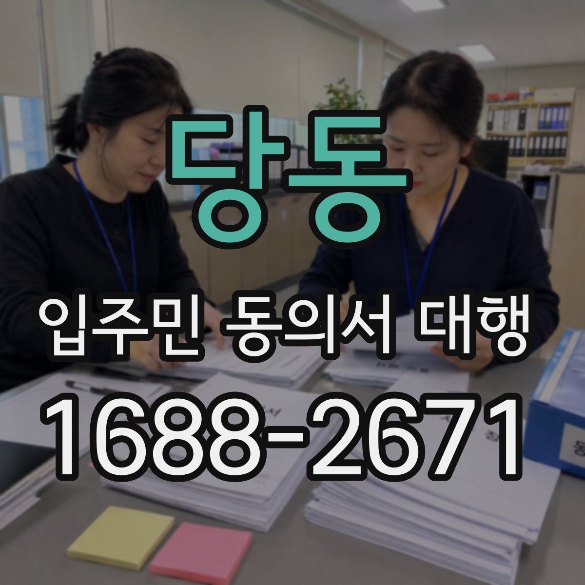 당동 입주민 동의서 대행 마감 직전 추가 회수를 운영하는 방법