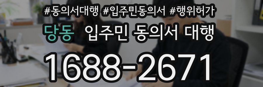 당동 입주민 동의서 대행