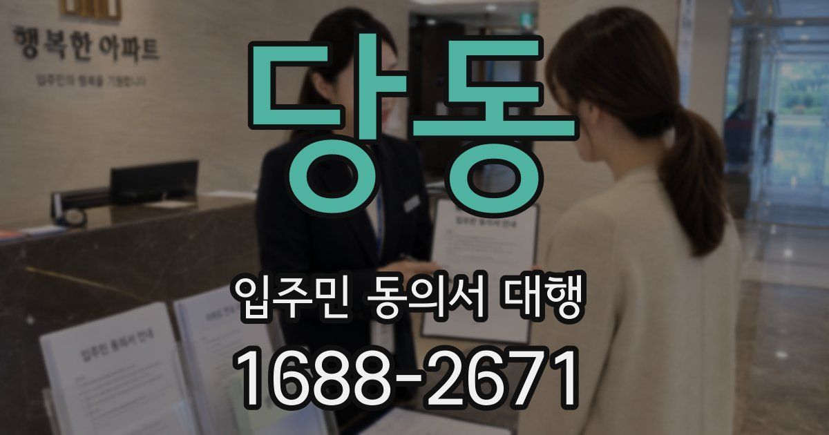 당동 입주민 동의서 대행