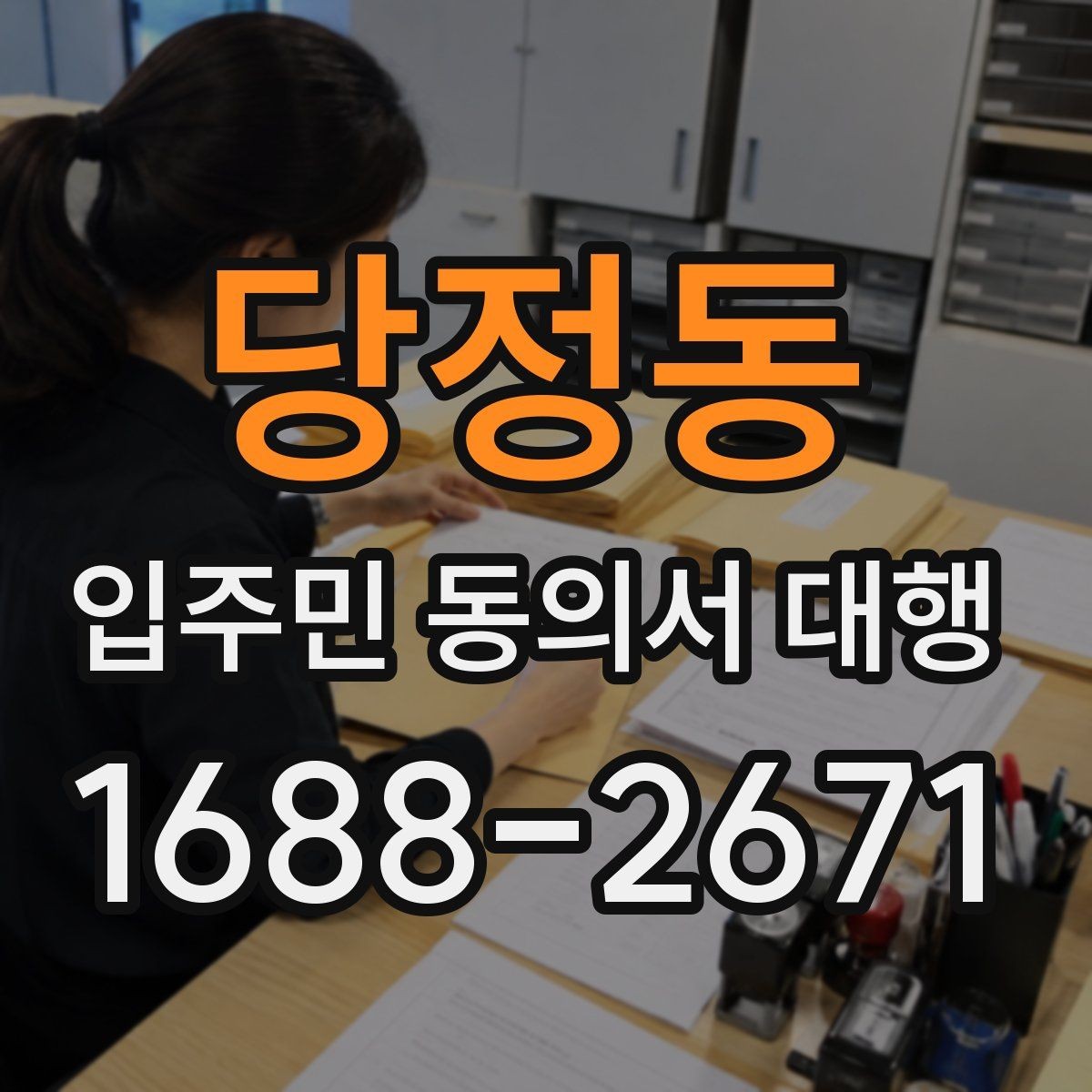 당정동 입주민 동의서 대행 관리규약 검토와 입주자 공지 연결법