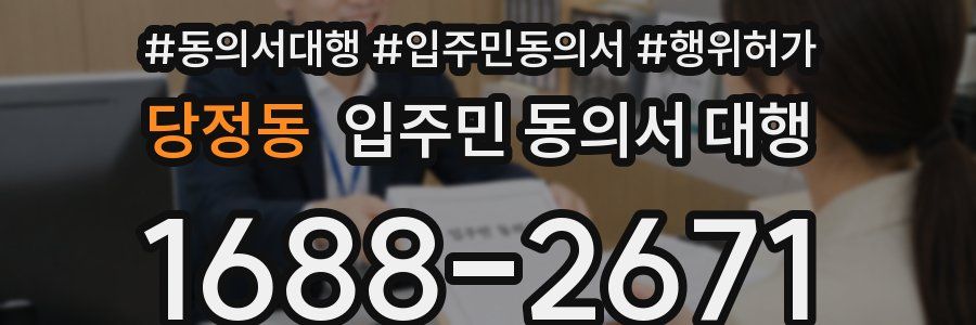 당정동 입주민 동의서 대행