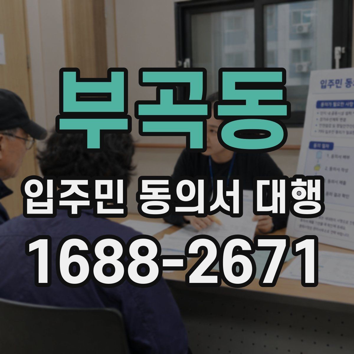 부곡동 입주민 동의서 대행 접수 현황 보고 시 놓치기 쉬운 항목