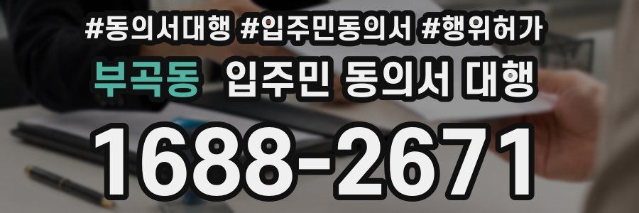부곡동 입주민 동의서 대행