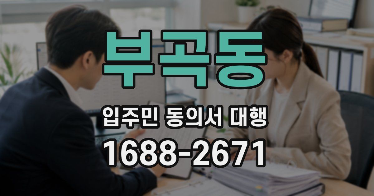 부곡동 입주민 동의서 대행