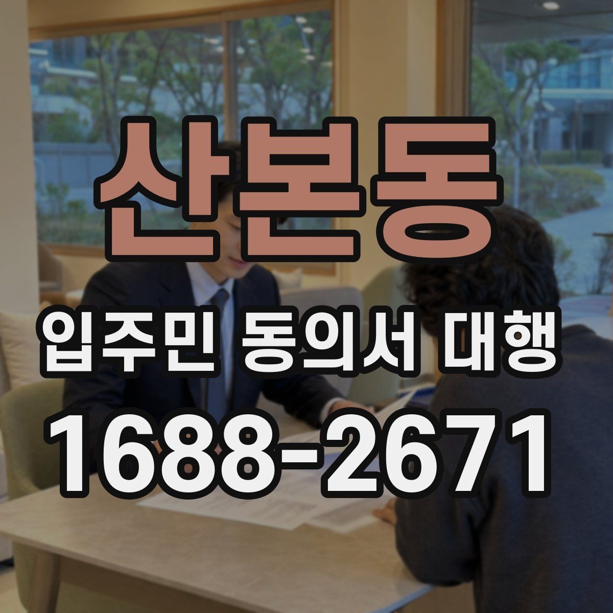 산본동 입주민 동의서 대행 서류 보완 요청이 반복될 때 정리할 항목