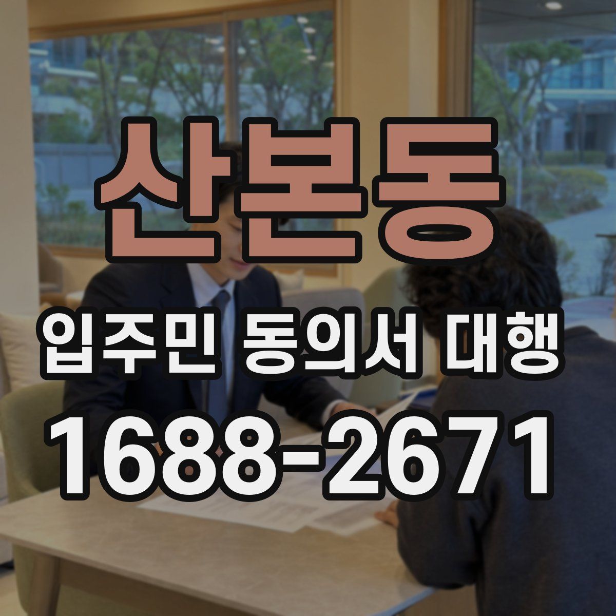 산본동 입주민 동의서 대행