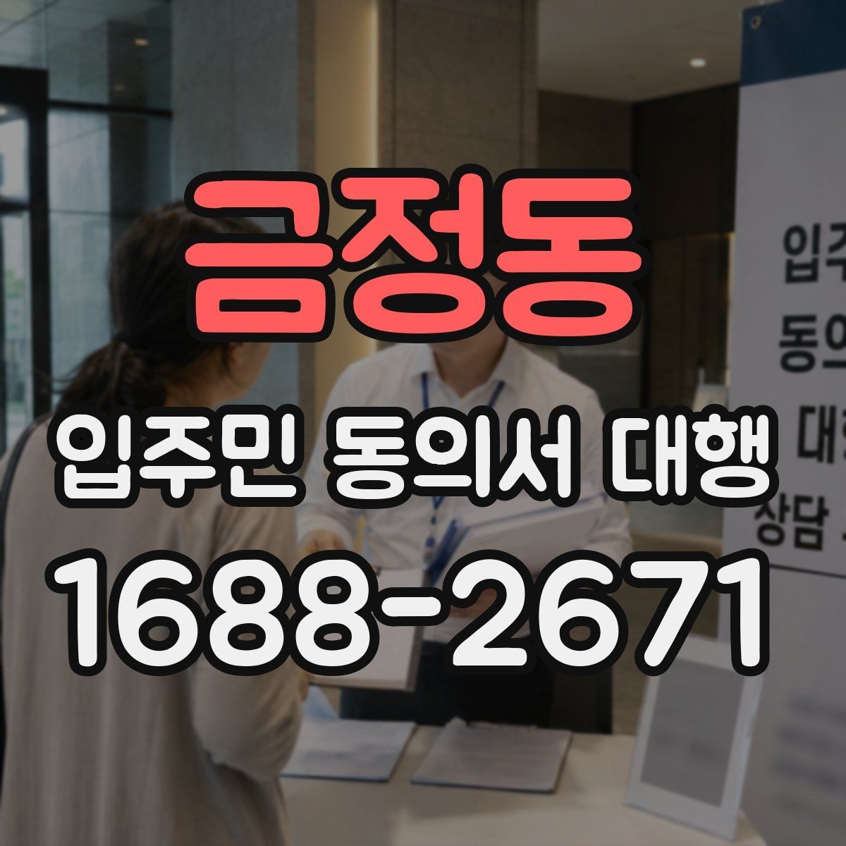 금정동 입주민 동의서 대행 일정 지연을 줄이는 마감 관리법