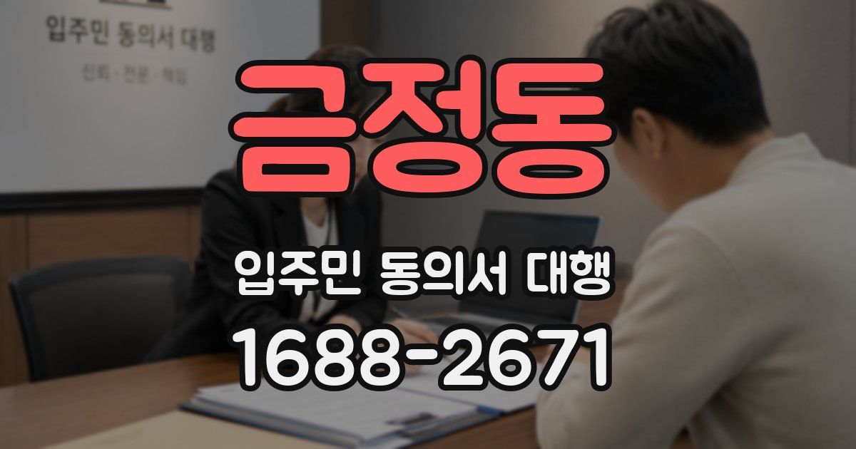 금정동 입주민 동의서 대행