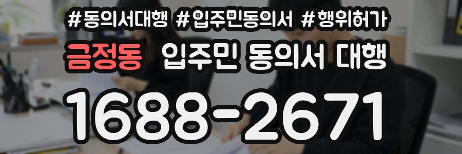 금정동 입주민 동의서 대행