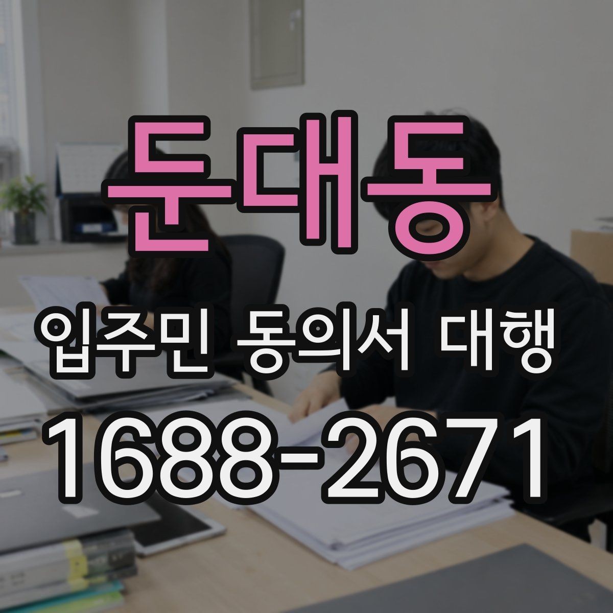 둔대동 입주민 동의서 대행 보완 요청 후 다시 제출할 때 체크할 항목