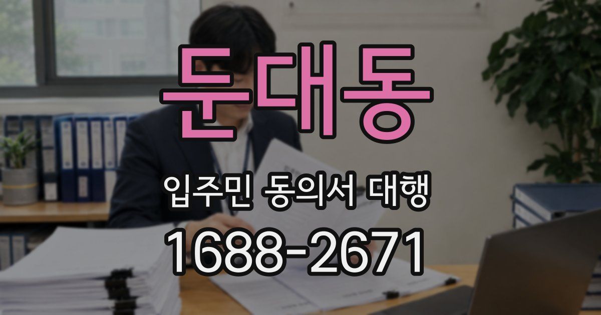 둔대동 입주민 동의서 대행