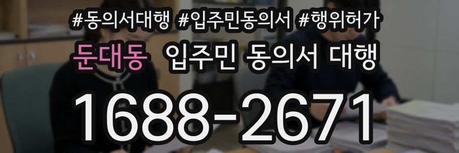 둔대동 입주민 동의서 대행