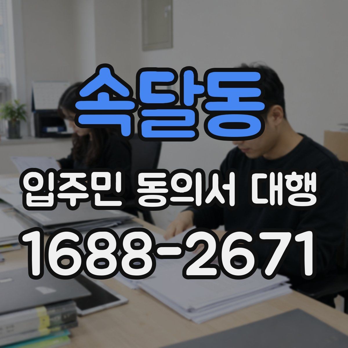 속달동 입주민 동의서 대행 동의 철회 접수 뒤 확인할 항목