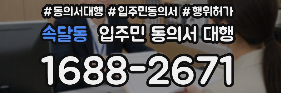 속달동 입주민 동의서 대행