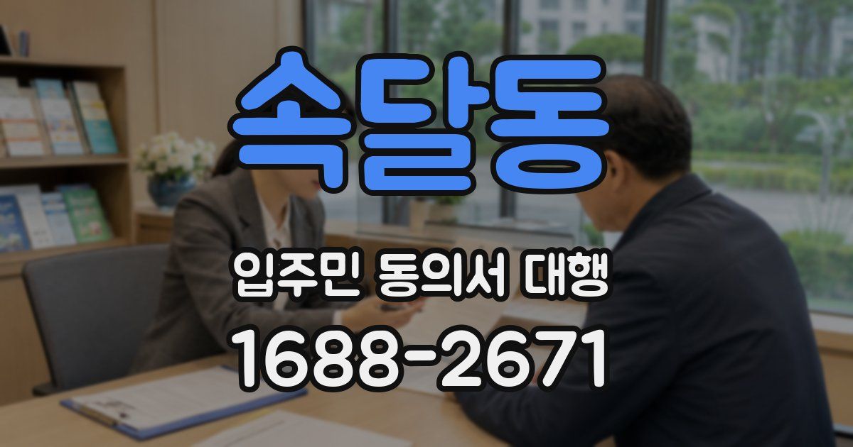 속달동 입주민 동의서 대행
