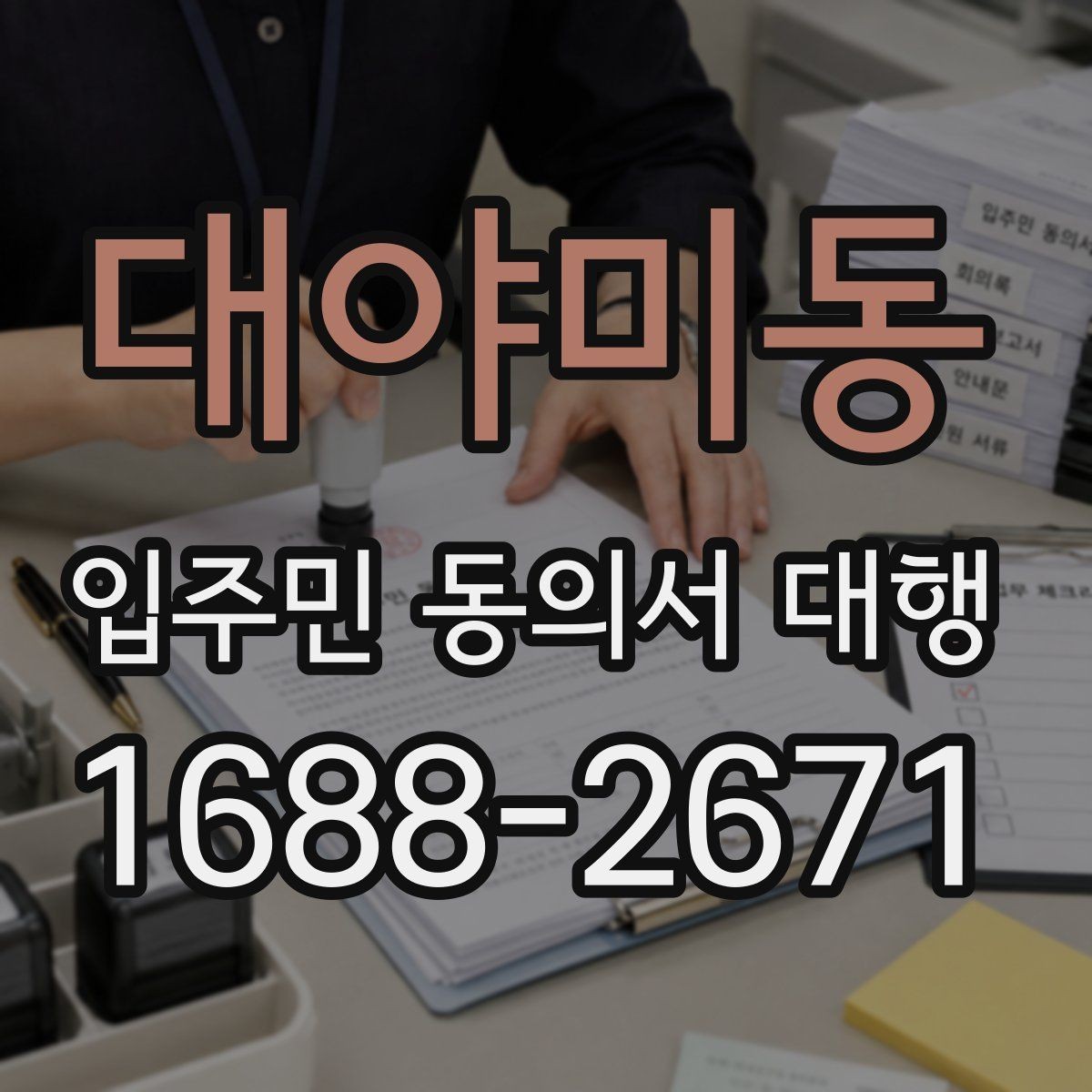 대야미동 입주민 동의서 대행 방문 접수 운영에 필요한 준비물