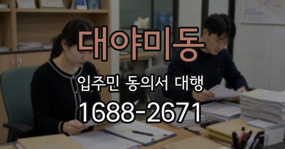 대야미동 입주민 동의서 대행