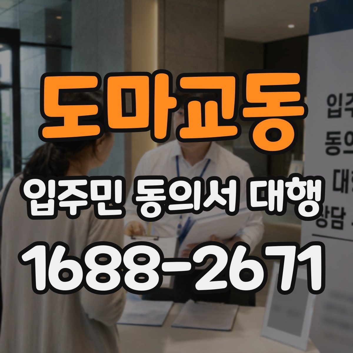 도마교동 입주민 동의서 대행 설명회 후 추가 안내가 필요한 경우