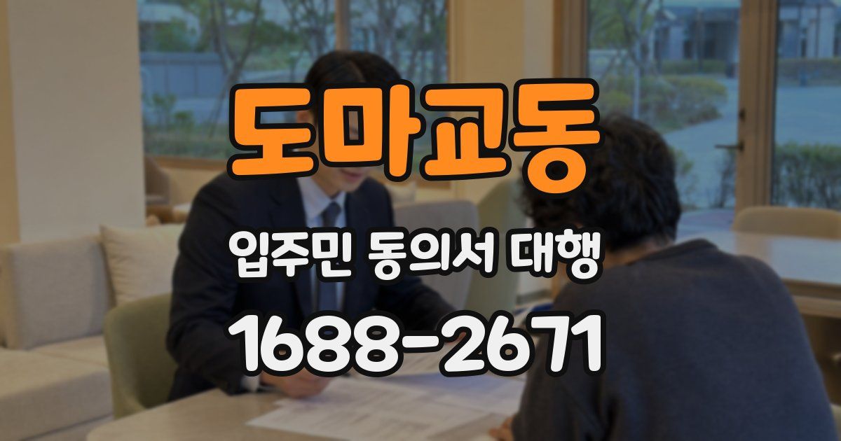 도마교동 입주민 동의서 대행