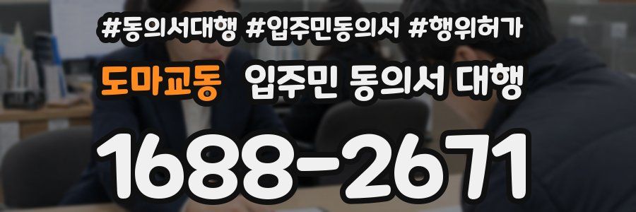 도마교동 입주민 동의서 대행