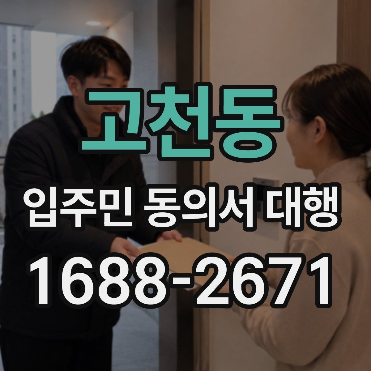 고천동 입주민 동의서 대행 현장 방문 수거가 필요한 단지 사례