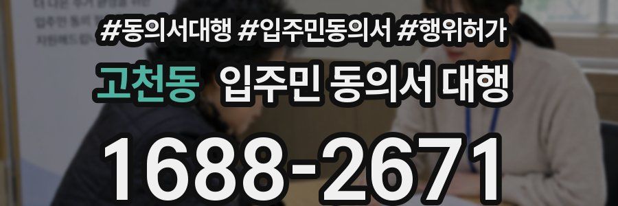 고천동 입주민 동의서 대행