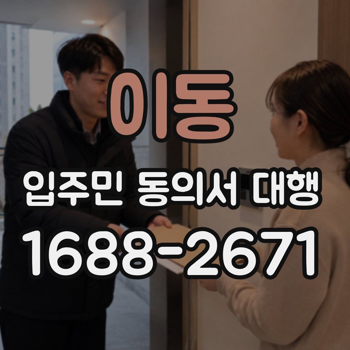 이동 입주민 동의서 대행 재건축 동의 접수 뒤 누락 확인법