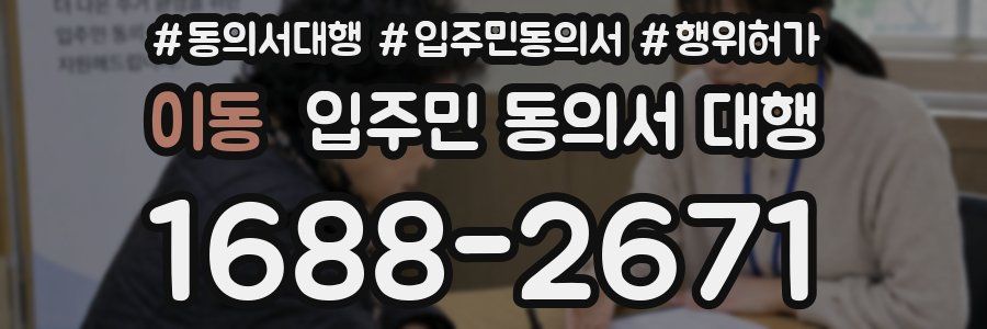 이동 입주민 동의서 대행