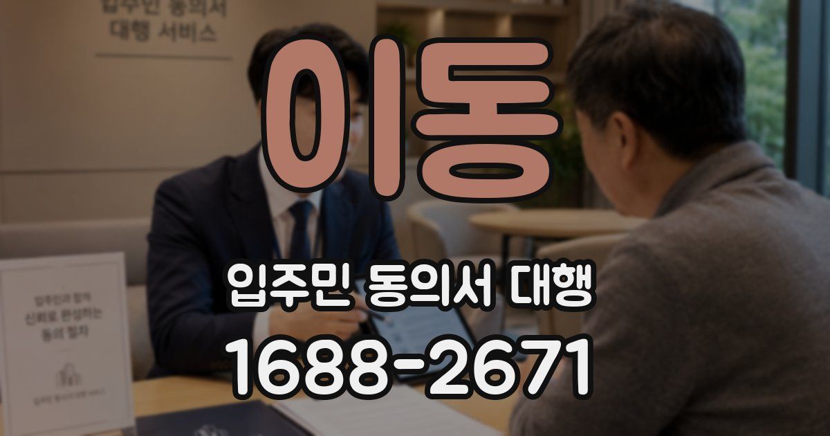 이동 입주민 동의서 대행