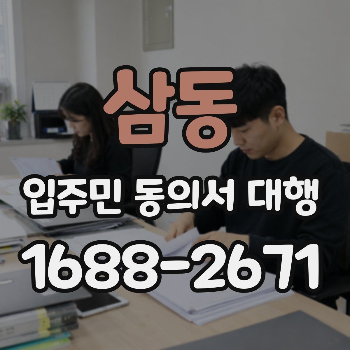 삼동 입주민 동의서 대행 전자 접수와 대면 확인을 함께 쓰는 방법