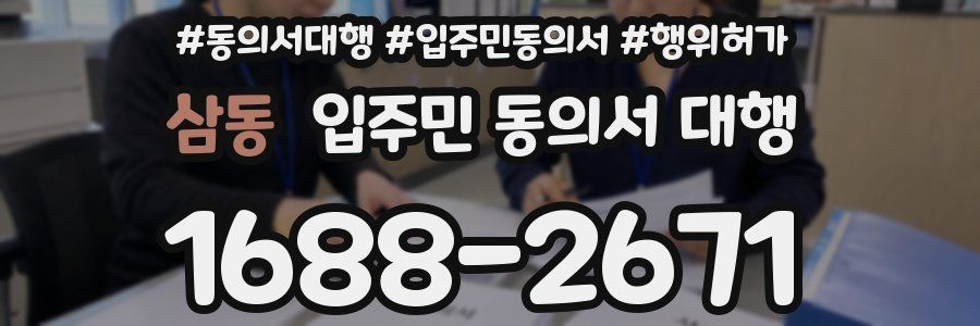 삼동 입주민 동의서 대행