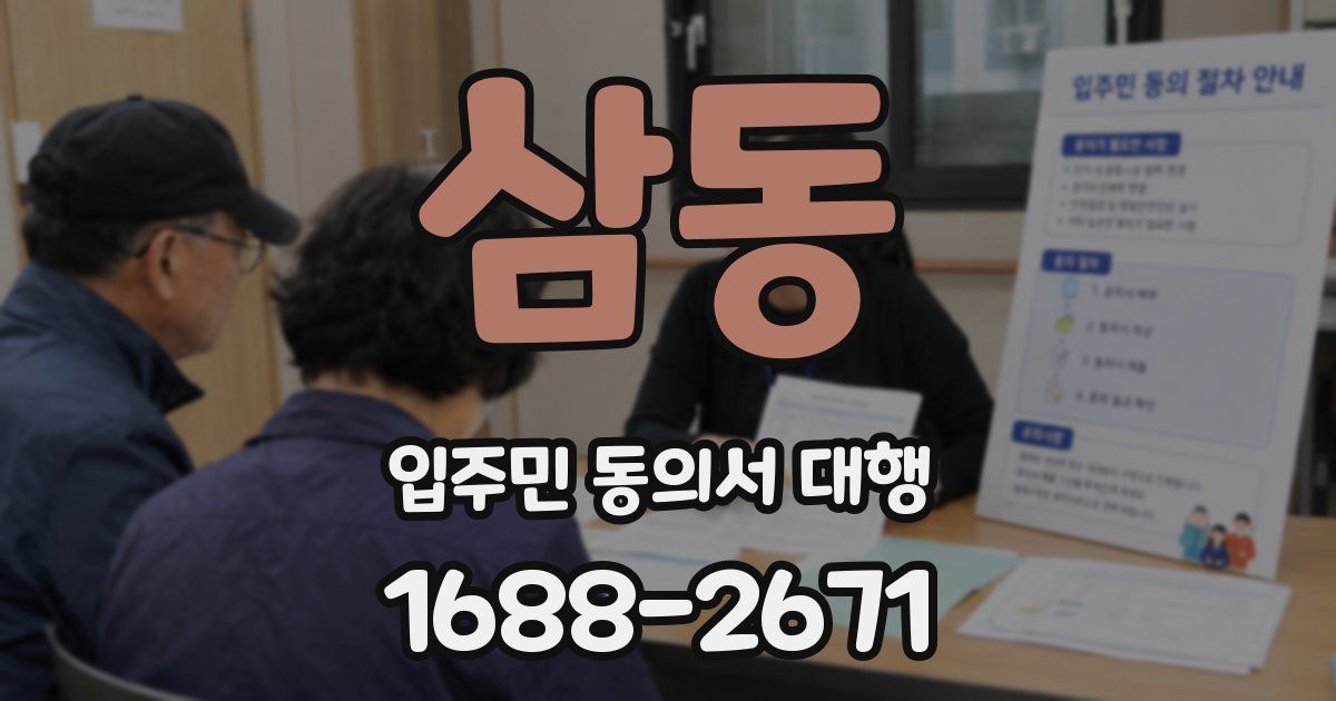 삼동 입주민 동의서 대행