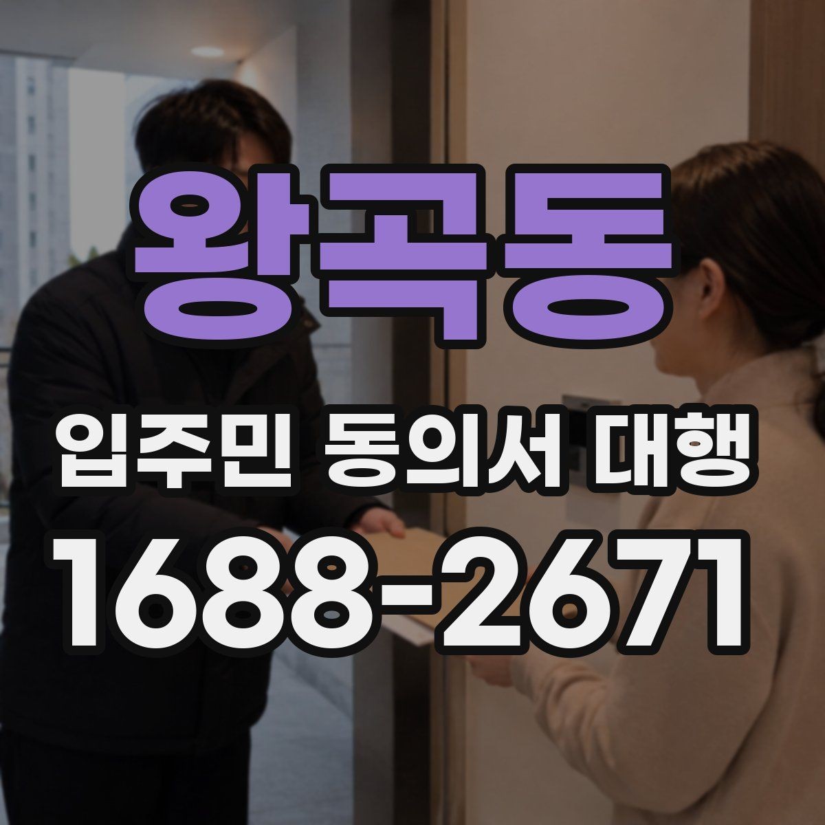 왕곡동 입주민 동의서 대행 전입 전출 세대가 섞일 때 처리 방법
