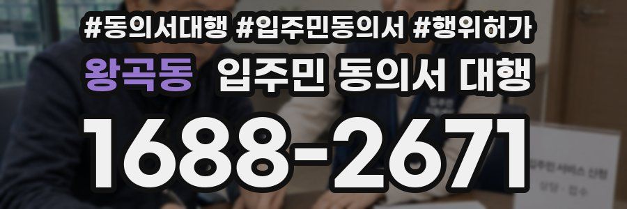 왕곡동 입주민 동의서 대행