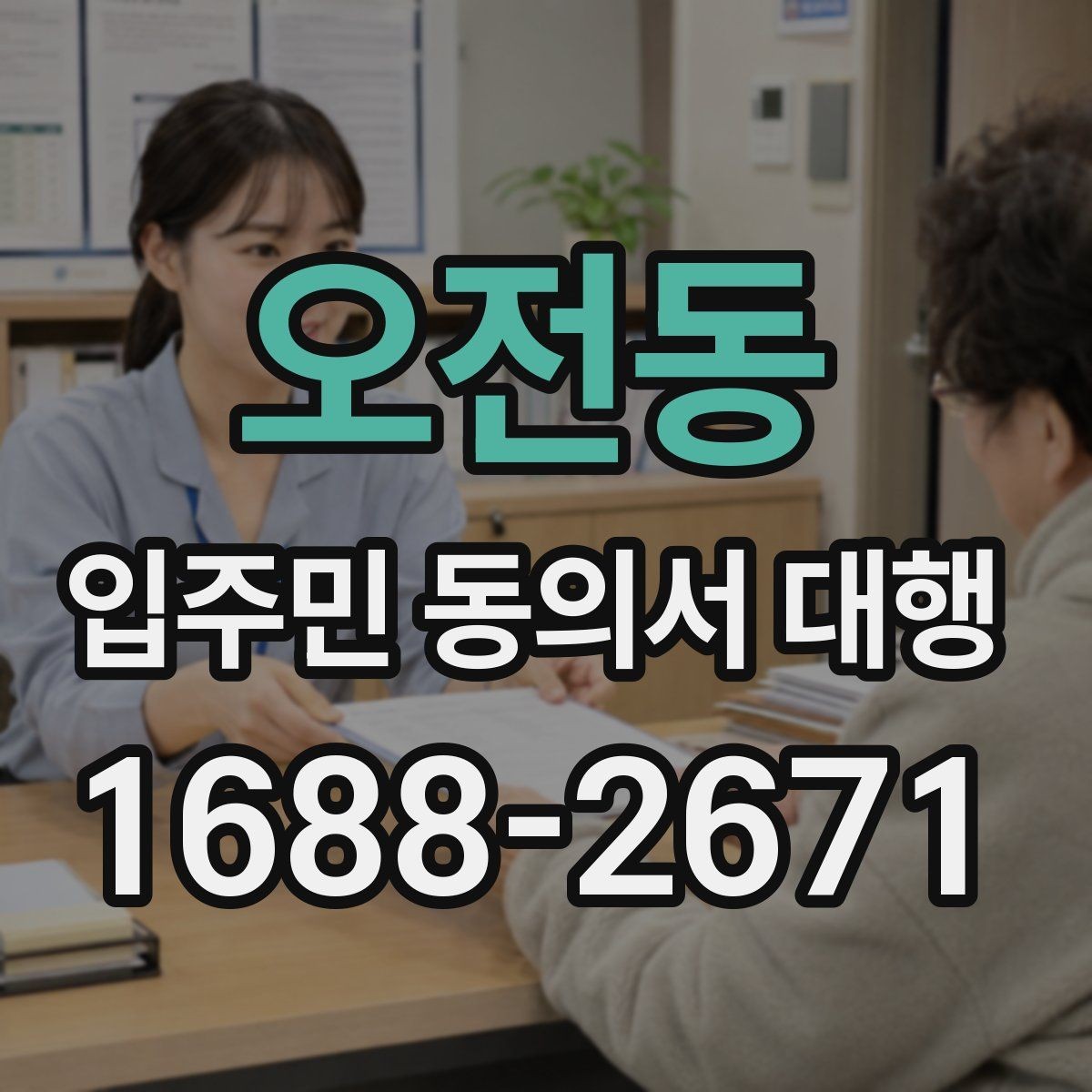 오전동 입주민 동의서 대행 안내문 수정으로 민원 줄이는 구성