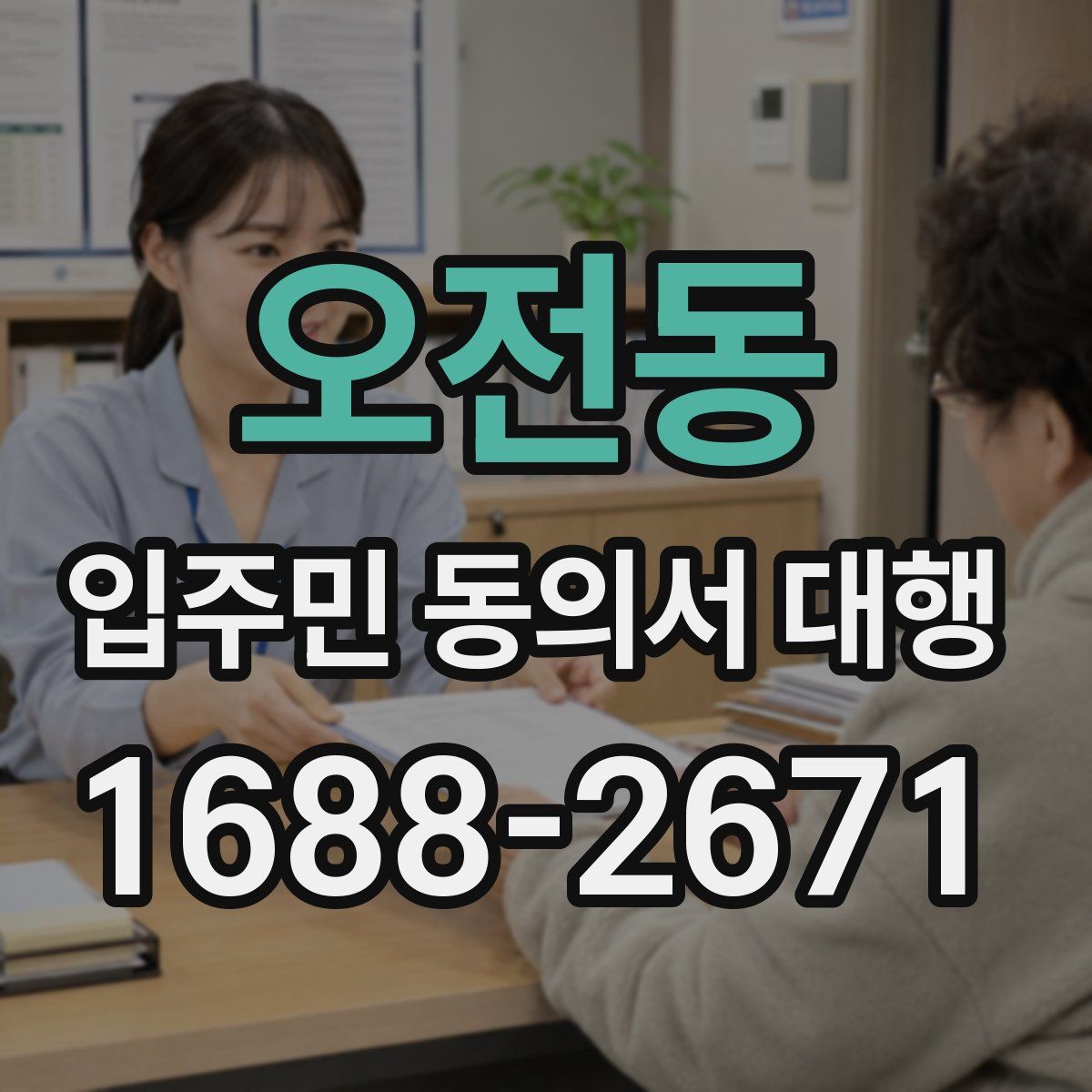 오전동 입주민 동의서 대행