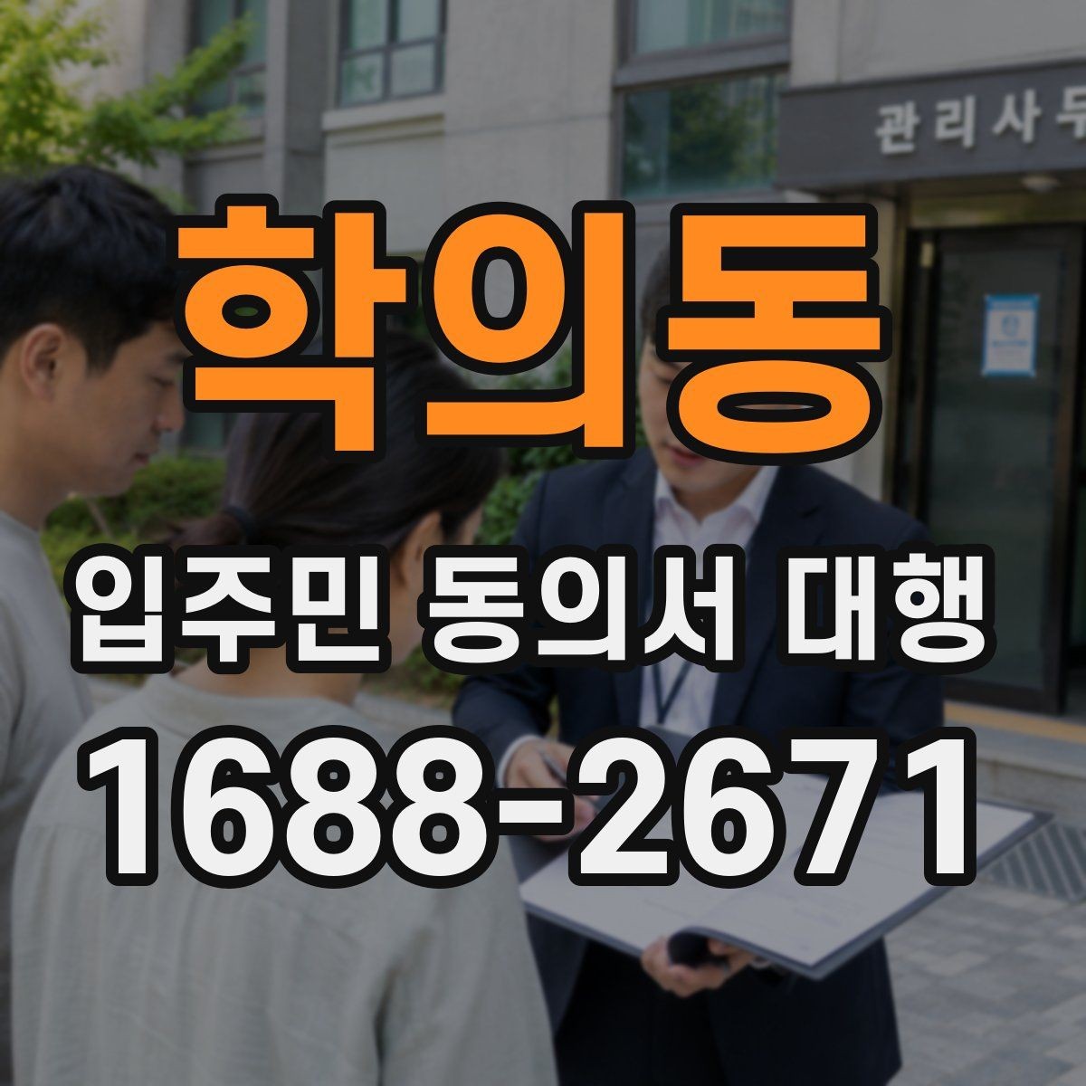 학의동 입주민 동의서 대행 보완 요청이 왔을 때 대응 순서